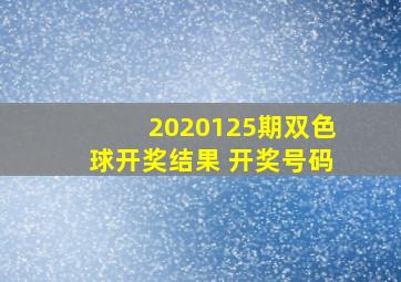 2020125期双色球开奖结果 开奖号码